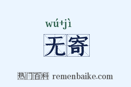 无寄是什么意思的图片